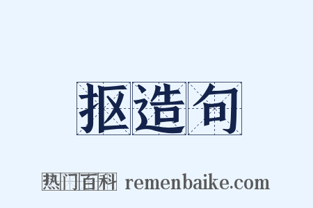 抠造句是什么意思的图片